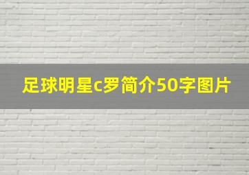 足球明星c罗简介50字图片