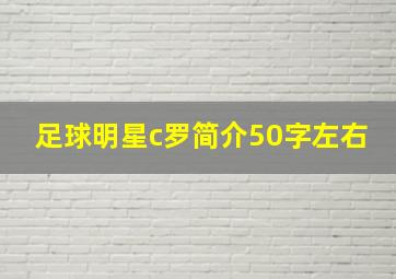 足球明星c罗简介50字左右