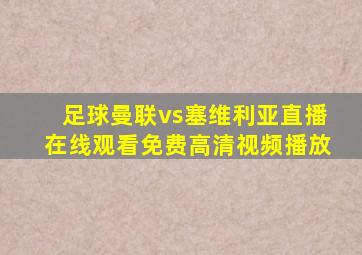 足球曼联vs塞维利亚直播在线观看免费高清视频播放