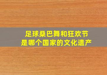 足球桑巴舞和狂欢节是哪个国家的文化遗产