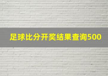 足球比分开奖结果查询500