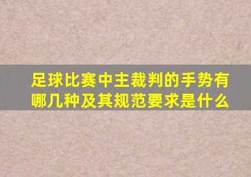 足球比赛中主裁判的手势有哪几种及其规范要求是什么