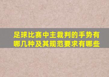 足球比赛中主裁判的手势有哪几种及其规范要求有哪些