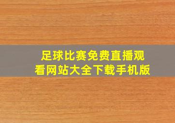 足球比赛免费直播观看网站大全下载手机版