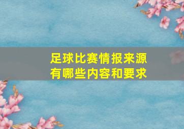 足球比赛情报来源有哪些内容和要求