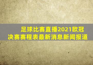 足球比赛直播2021欧冠决赛赛程表最新消息新闻报道