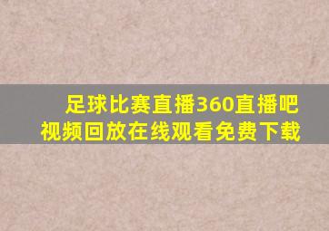 足球比赛直播360直播吧视频回放在线观看免费下载