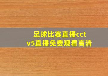 足球比赛直播cctv5直播免费观看高清