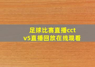 足球比赛直播cctv5直播回放在线观看