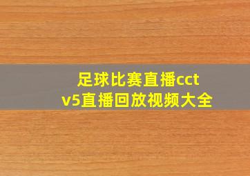 足球比赛直播cctv5直播回放视频大全