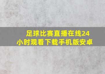 足球比赛直播在线24小时观看下载手机版安卓