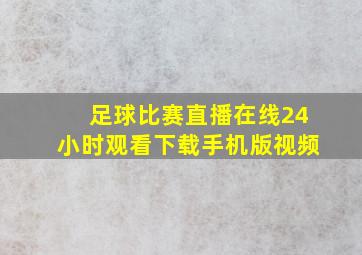 足球比赛直播在线24小时观看下载手机版视频