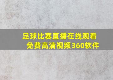 足球比赛直播在线观看免费高清视频360软件