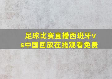 足球比赛直播西班牙vs中国回放在线观看免费