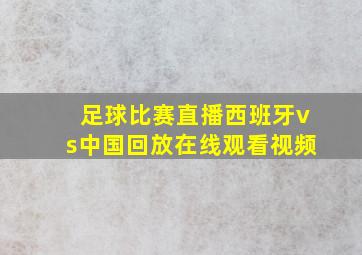 足球比赛直播西班牙vs中国回放在线观看视频