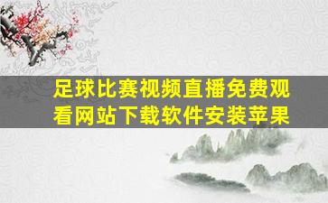 足球比赛视频直播免费观看网站下载软件安装苹果