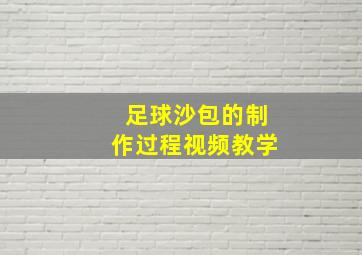 足球沙包的制作过程视频教学