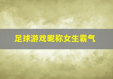 足球游戏昵称女生霸气