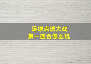 足球点球大战第一回合怎么玩