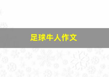 足球牛人作文