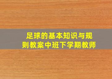 足球的基本知识与规则教案中班下学期教师