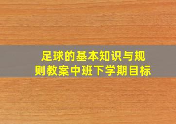 足球的基本知识与规则教案中班下学期目标