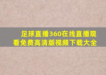 足球直播360在线直播观看免费高清版视频下载大全