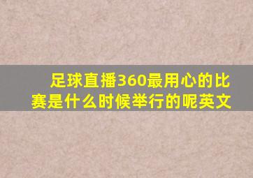 足球直播360最用心的比赛是什么时候举行的呢英文