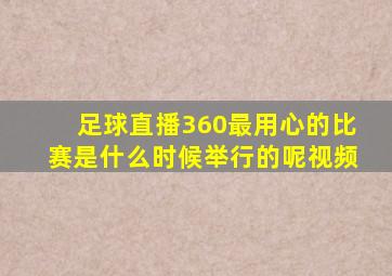 足球直播360最用心的比赛是什么时候举行的呢视频