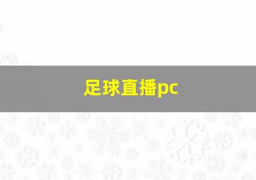 足球直播pc