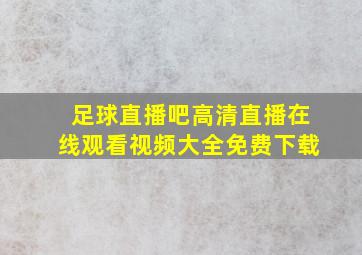 足球直播吧高清直播在线观看视频大全免费下载