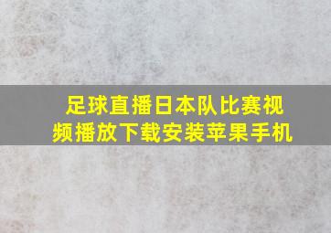 足球直播日本队比赛视频播放下载安装苹果手机