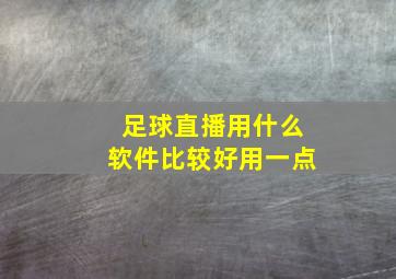 足球直播用什么软件比较好用一点