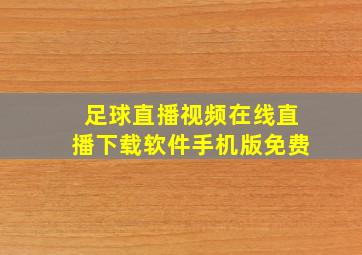 足球直播视频在线直播下载软件手机版免费