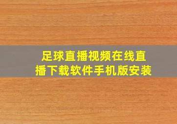 足球直播视频在线直播下载软件手机版安装