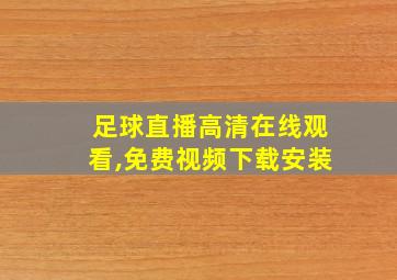 足球直播高清在线观看,免费视频下载安装