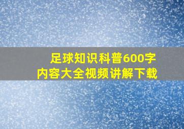 足球知识科普600字内容大全视频讲解下载