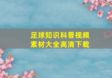 足球知识科普视频素材大全高清下载