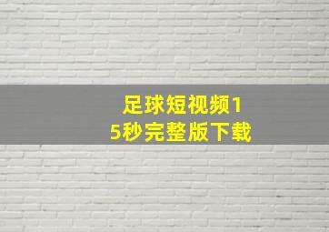 足球短视频15秒完整版下载