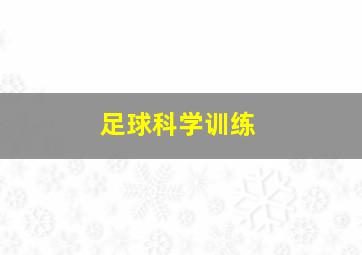 足球科学训练