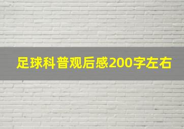 足球科普观后感200字左右