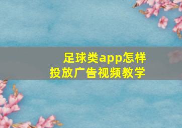 足球类app怎样投放广告视频教学