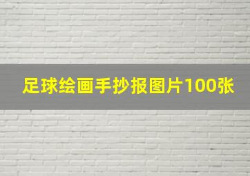 足球绘画手抄报图片100张