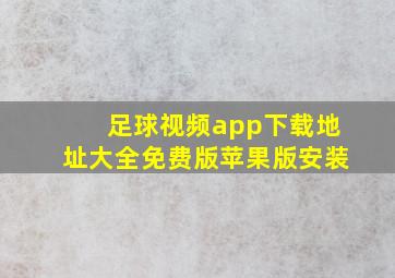 足球视频app下载地址大全免费版苹果版安装