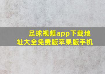 足球视频app下载地址大全免费版苹果版手机