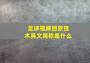 足球视频回放技术英文简称是什么