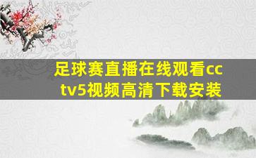 足球赛直播在线观看cctv5视频高清下载安装