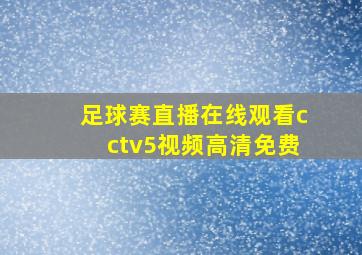 足球赛直播在线观看cctv5视频高清免费