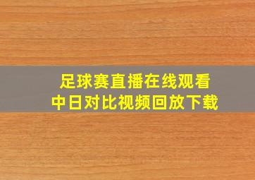 足球赛直播在线观看中日对比视频回放下载