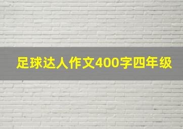 足球达人作文400字四年级